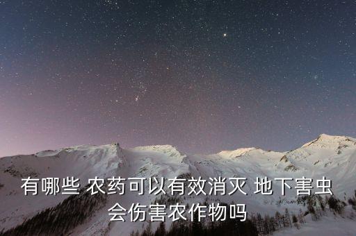 地下蟲卵用什么可以代替農藥