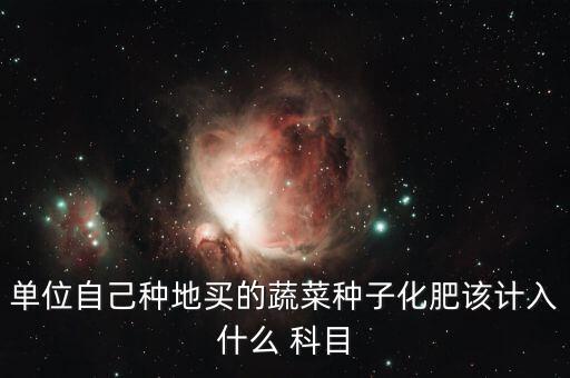 購買農藥做什么科目,公司購買辦公軟件做什么科目