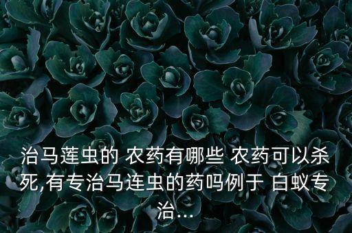 什么農藥是白蟻的克星,白蟻用什么農藥最好