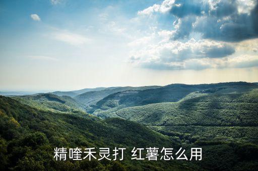 紅薯需要打什么農藥嗎,紅薯用什么農藥浸根