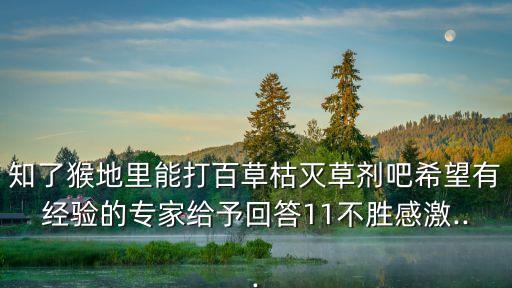 知了猴地里能打百草枯滅草劑吧希望有經驗的專家給予回答11不勝感激...