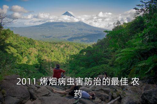 烤煙打什么農藥無病菌好使