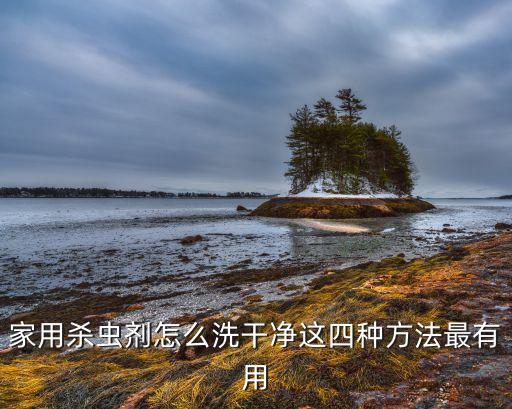 打農(nóng)藥用什么清洗最好呢,手接觸農(nóng)藥用什么清洗?