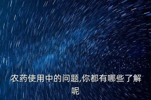 益微是什么農藥,666粉是什么農藥