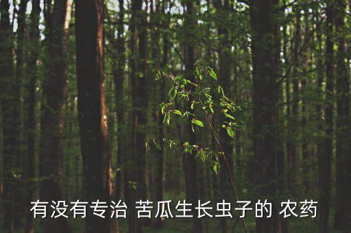 苦瓜用什么農藥噴好呢,苦瓜一般打什么農藥