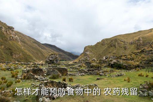 吃什么菜防止農藥呢,人吃什么農藥死的最快