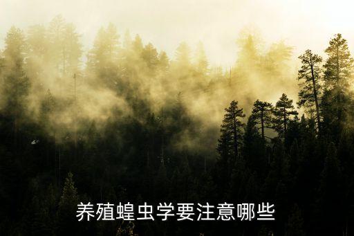 養殖蝗蟲學要注意哪些