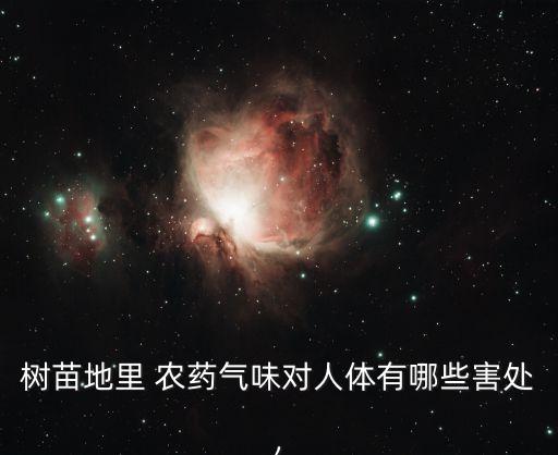 農(nóng)藥聞著有什么危害,什么農(nóng)藥對人體的危害最大