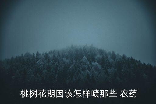 桃樹都什么時(shí)候噴農(nóng)藥,桃樹什么時(shí)候噴多效唑合適?