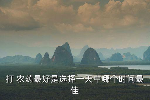 打 農藥最好是選擇一天中哪個時間最佳