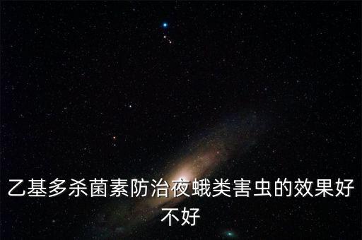 乙基多殺菌素防治夜蛾類害蟲的效果好不好