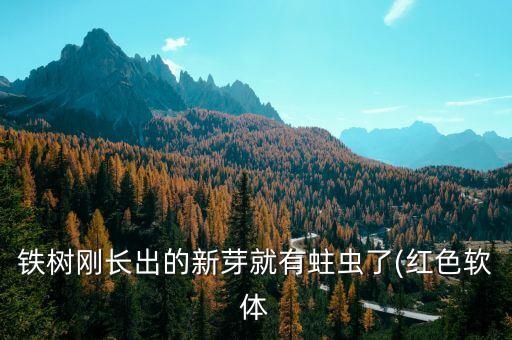 鐵樹剛長出的新芽就有蛀蟲了(紅色軟體