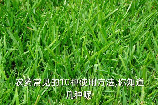 農藥常見的10種使用方法,你知道幾種呢