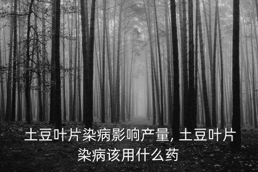 土豆葉子噴什么農(nóng)藥,農(nóng)藥噴葉子正面還是背面