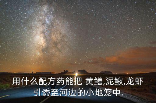 撈黃鱔用什么農藥,什么農藥可以殺死黃鱔