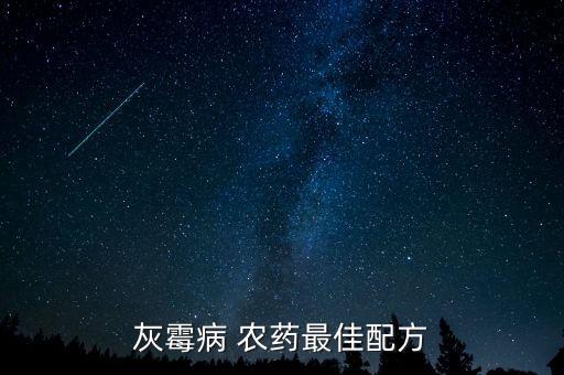 灰霉病 農(nóng)藥最佳配方