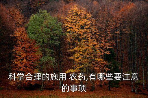 噴農(nóng)藥用什么容器,農(nóng)藥應該在什么時間噴,為什么