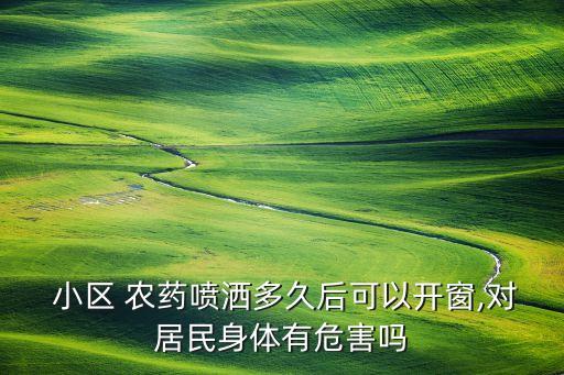 小區 農藥噴灑多久后可以開窗,對居民身體有危害嗎