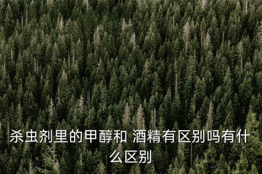 什么農藥需要酒精,酒精和農藥會發生什么反應