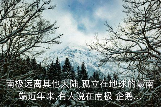 企鵝身上為什么會有農藥,為什么企鵝身上有毛