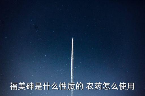 福美砷是什么性質的 農藥怎么使用