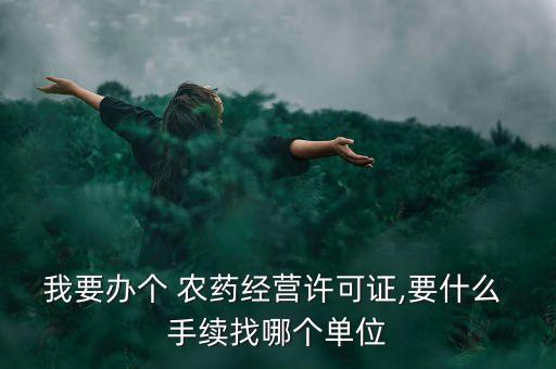 生產農藥用什么手續,生產假農藥屬于什么犯