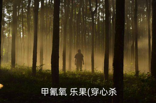 甲氰氧樂果是什么農藥,氧樂果是什么顏色