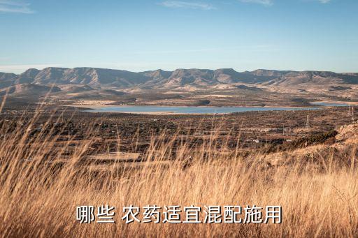 哪些 農(nóng)藥適宜混配施用