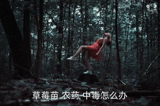 農(nóng)藥中毒吃什么水果,喝農(nóng)藥中毒后適合吃什么食物