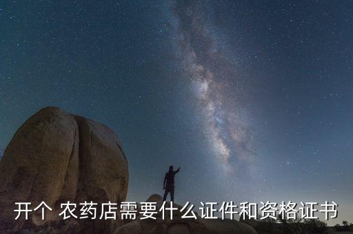 開個 農藥店需要什么證件和資格證書