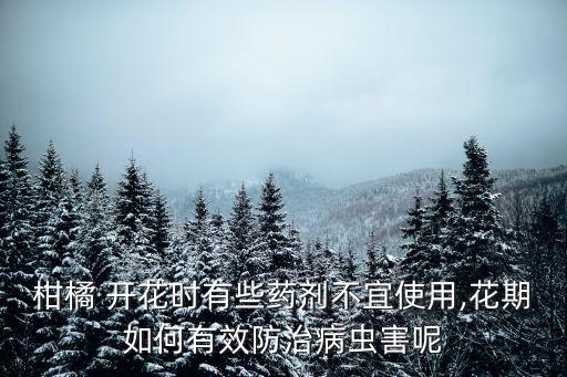 開花期間用什么農藥消毒,用什么農藥給土壤消毒