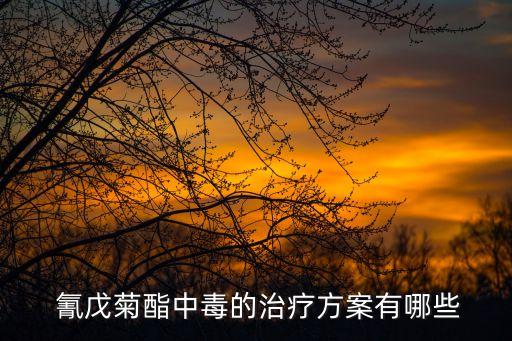 農藥氰戊菊酯原名是什么,氰戊菊酯屬于哪一類農藥