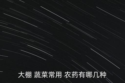 大棚 蔬菜常用 農藥有哪幾種