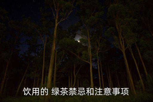 飲用的 綠茶禁忌和注意事項