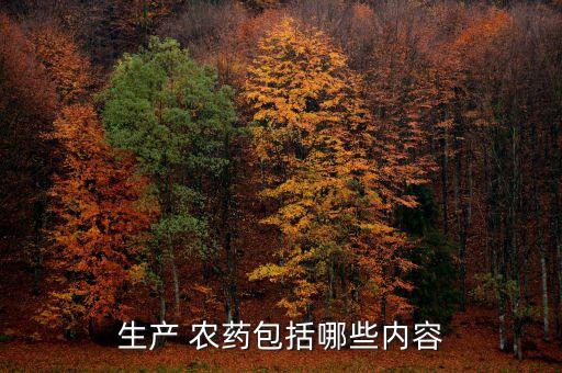生產 農藥包括哪些內容