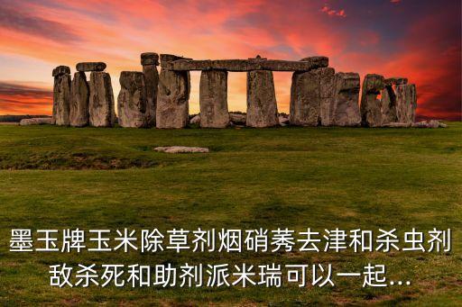 農(nóng)藥派米瑞有什么功效