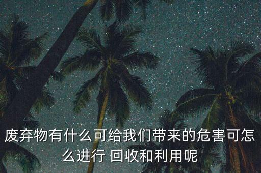 農(nóng)藥回收有什么用處嗎,農(nóng)藥瓶回收