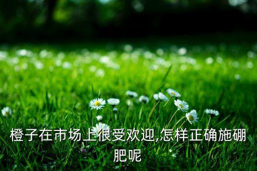 種植臍橙需要打什么農藥,臍橙適合什么地方種植