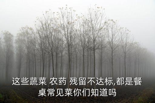 西葫蘆怕什么農(nóng)藥殘留高,水稻田最怕什么農(nóng)藥殘留