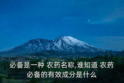 農藥標準藥劑是什么,對農藥進行分類的標準是什么