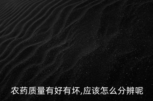 ls農(nóng)藥表示什么意思,農(nóng)藥登記證號(hào)ls是什么意思