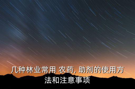 幾種林業常用 農藥, 助劑的使用方法和注意事項