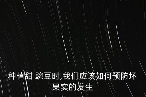 豌豆打農(nóng)藥 需要注意什么