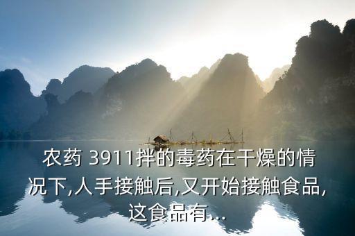 3911農藥什么意思,農藥懸浮劑什么意思