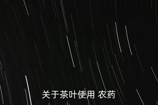 農藥茶是什么樣的,1605農藥是什么藥