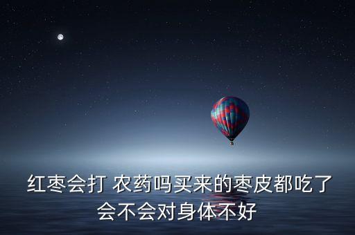 為什么紅棗有農(nóng)藥味