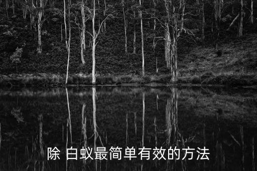 用什么農藥可殺白蟻,白蟻什么季節殺最合適