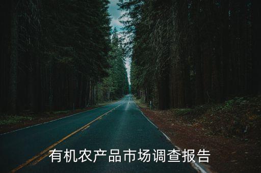 有機(jī)農(nóng)產(chǎn)品市場(chǎng)調(diào)查報(bào)告