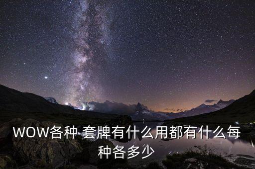 WOW各種 套牌有什么用都有什么每種各多少