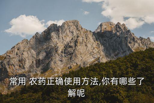 農藥正確噴灑方式是什么,街上的綠化噴灑的是什么農藥